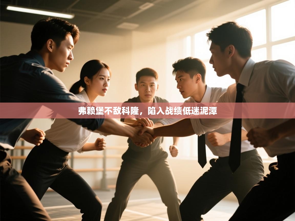 弗赖堡不敌科隆,陷入战绩低迷泥潭 第1张