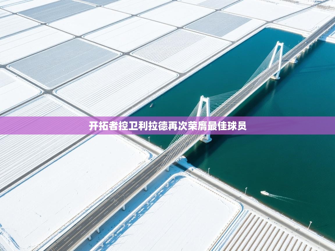 开拓者控卫利拉德再次荣膺最佳球员