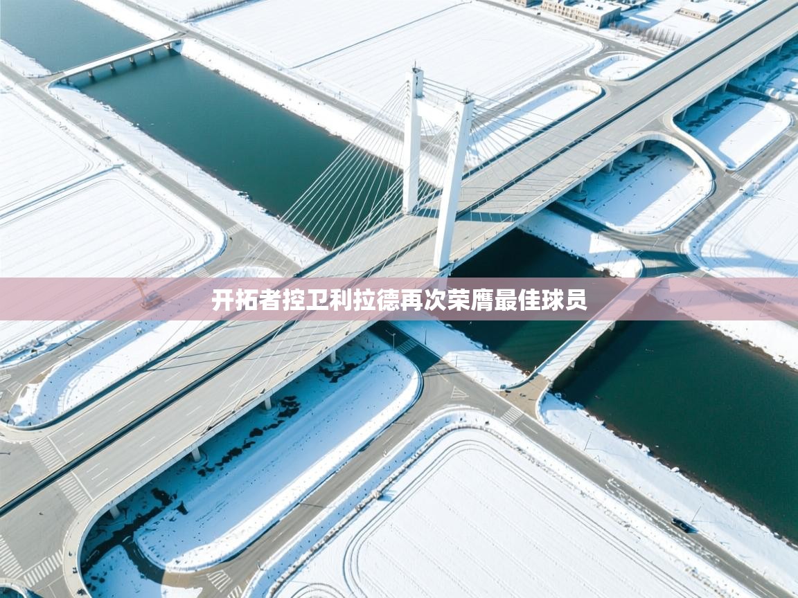 开拓者控卫利拉德再次荣膺最佳球员  第2张