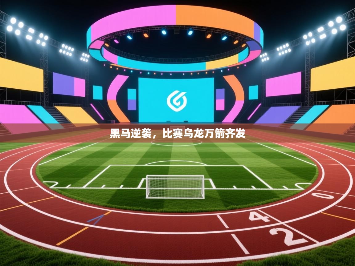 黑马逆袭，比赛乌龙万箭齐发