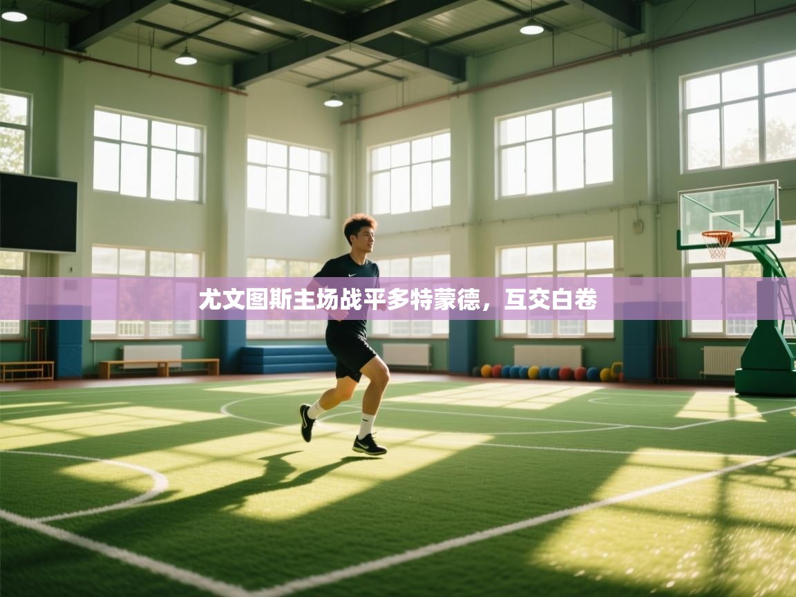 尤文图斯主场战平多特蒙德，互交白卷