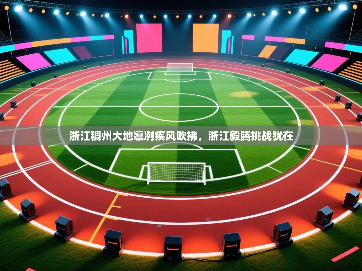 浙江稠州大地凛冽疾风吹拂，浙江毅腾挑战犹在