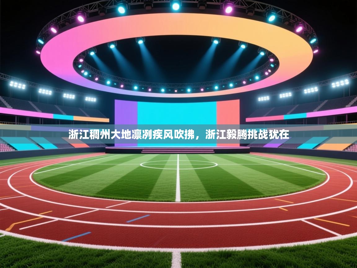 浙江稠州大地凛冽疾风吹拂,浙江毅腾挑战犹在 第2张