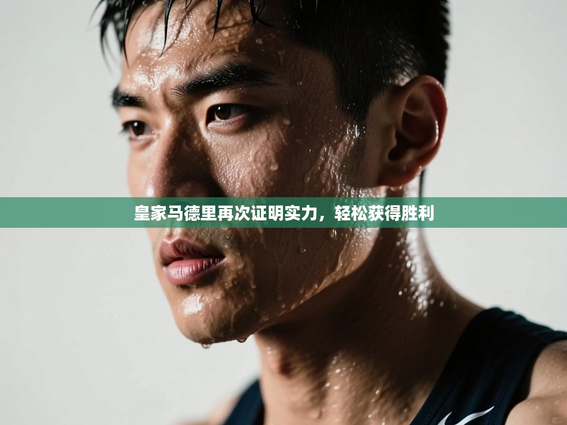 皇家马德里再次证明实力,轻松获得胜利 第2张