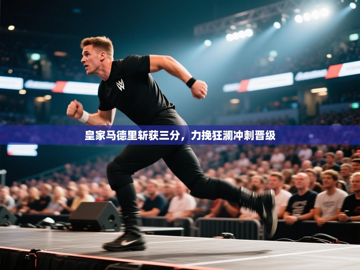 皇家马德里斩获三分,力挽狂澜冲刺晋级 第2张