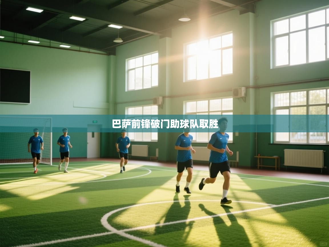 巴萨前锋破门助球队取胜