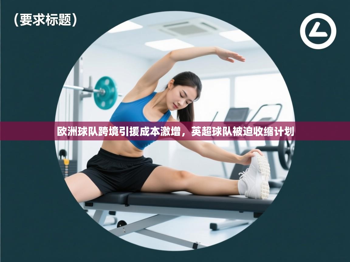 欧洲球队跨境引援成本激增，英超球队被迫收缩计划