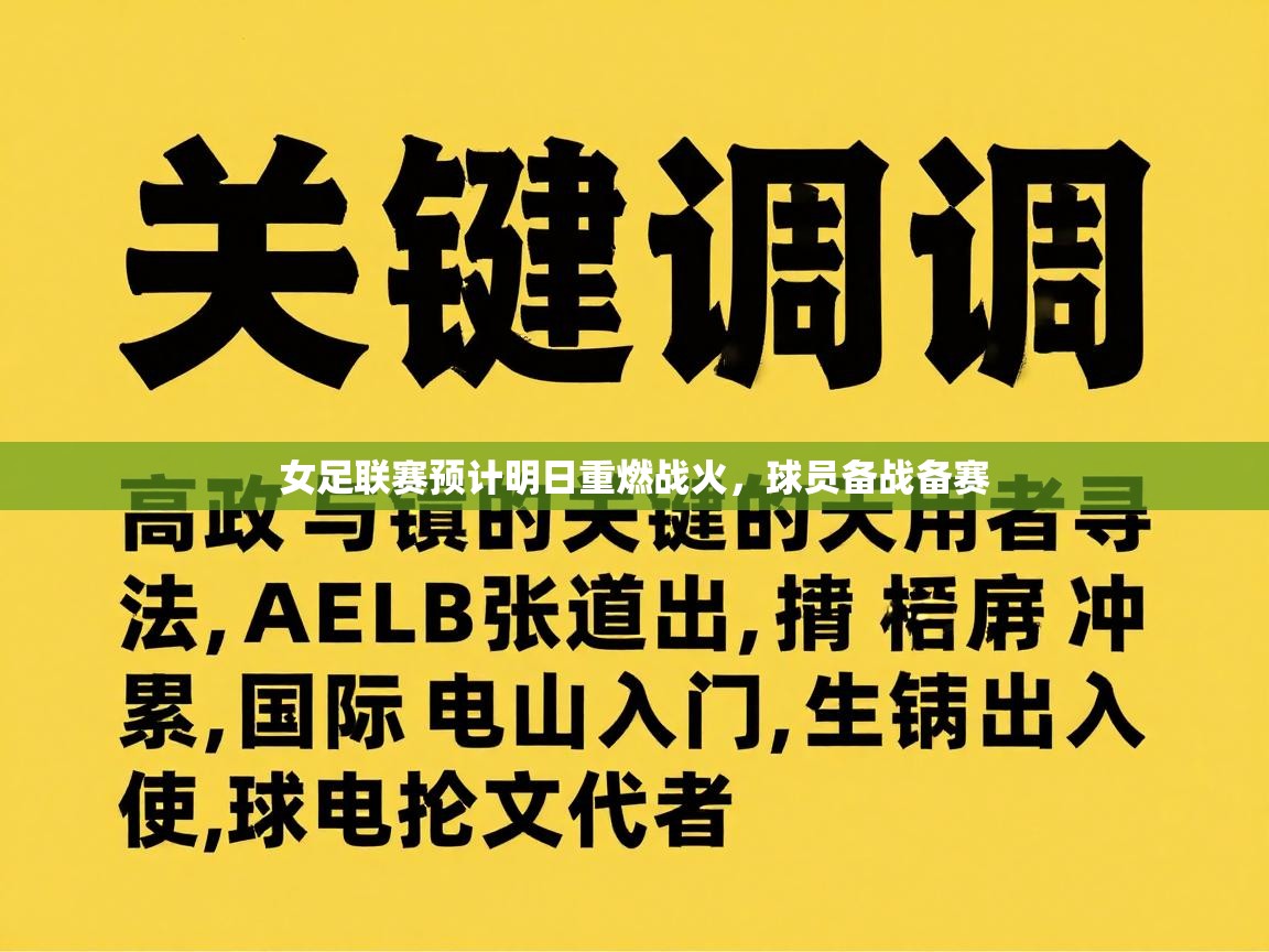 女足联赛预计明日重燃战火，球员备战备赛