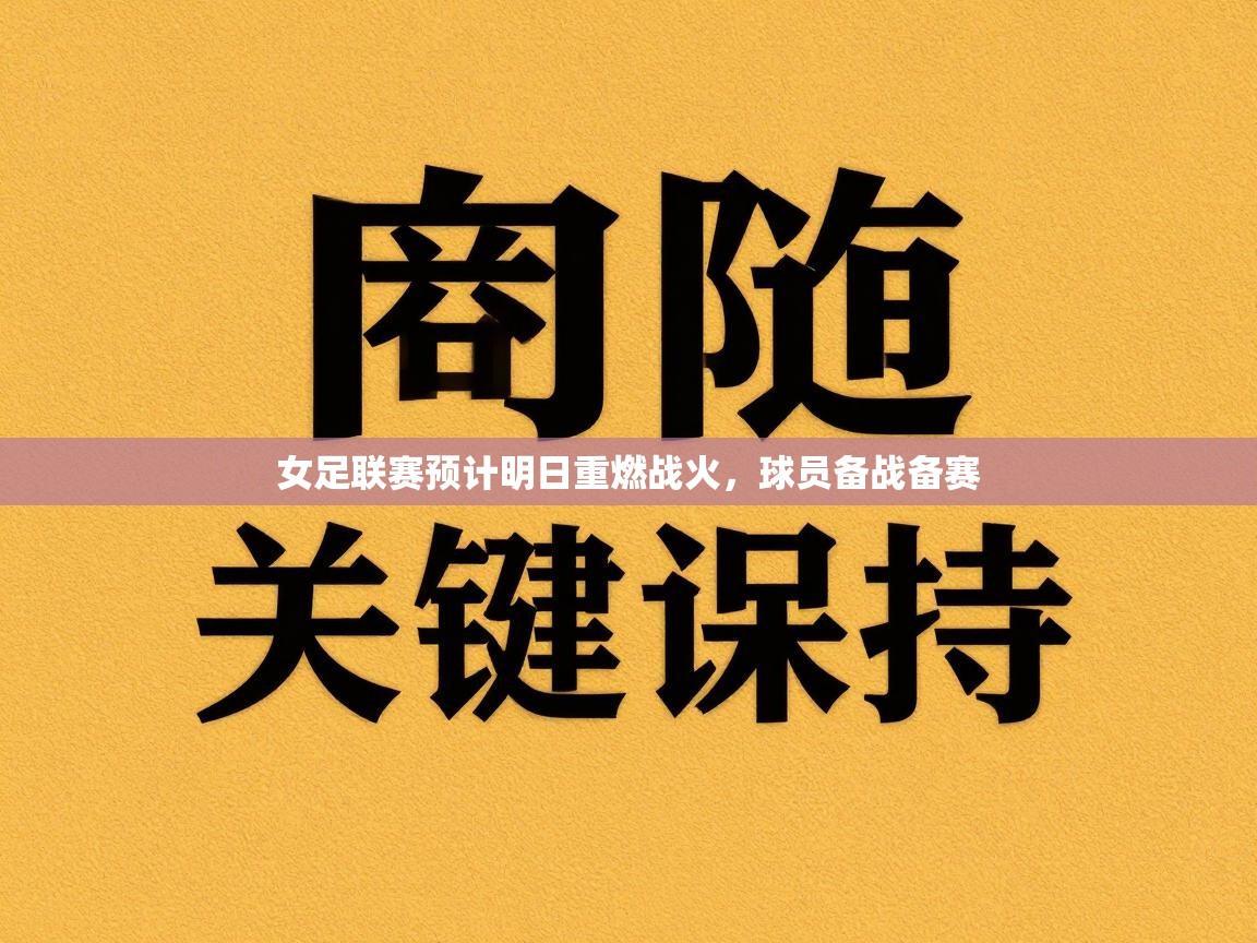 女足联赛预计明日重燃战火,球员备战备赛 第2张