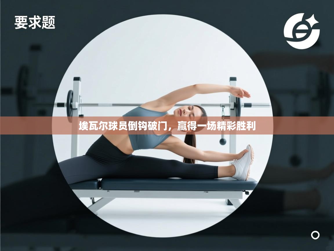 埃瓦尔球员倒钩破门，赢得一场精彩胜利