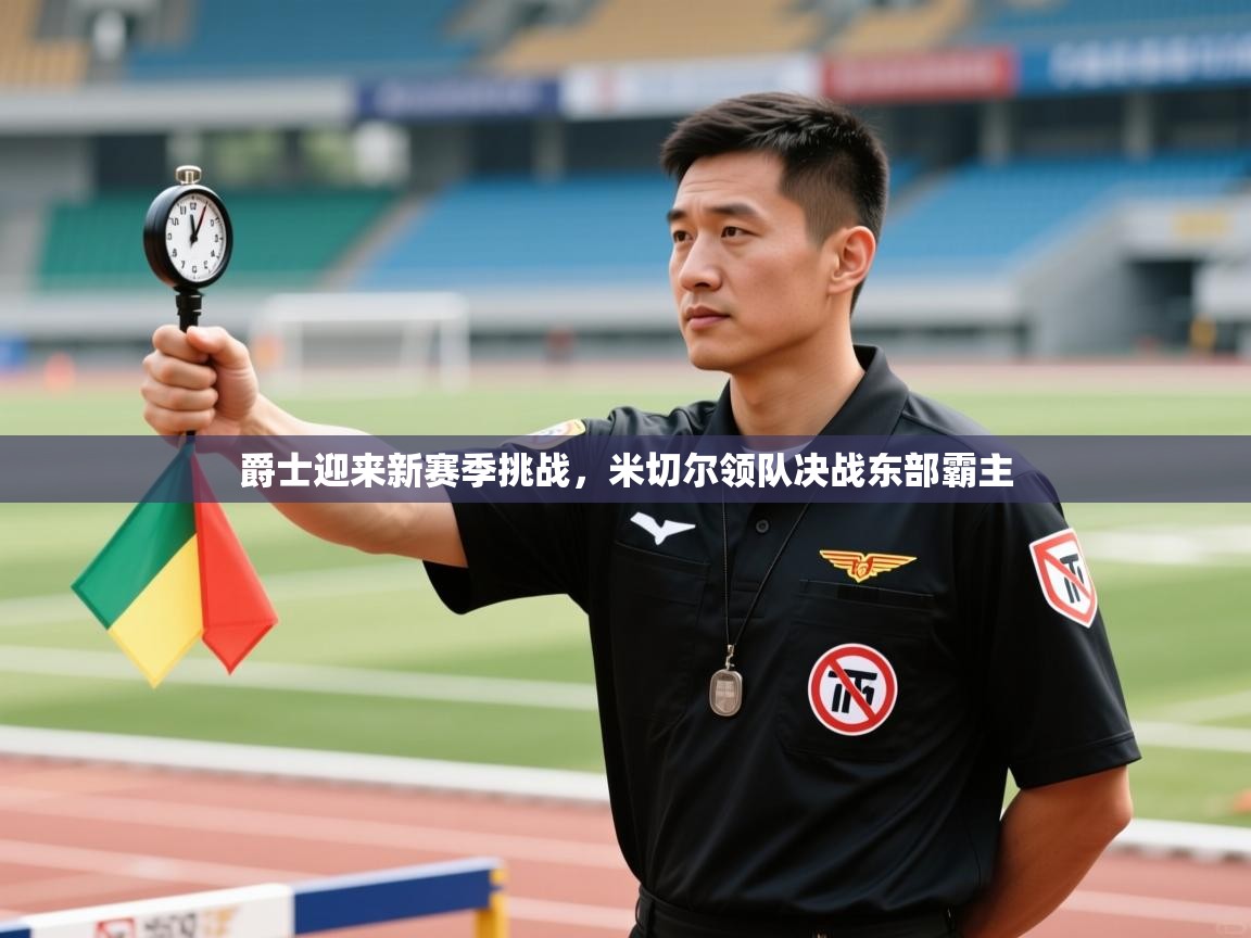 爵士迎来新赛季挑战,米切尔领队决战东部霸主 第2张