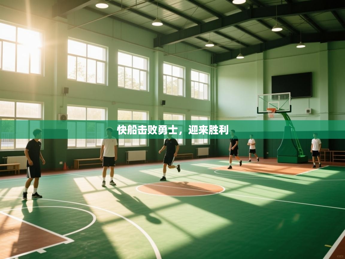 快船击败勇士，迎来胜利