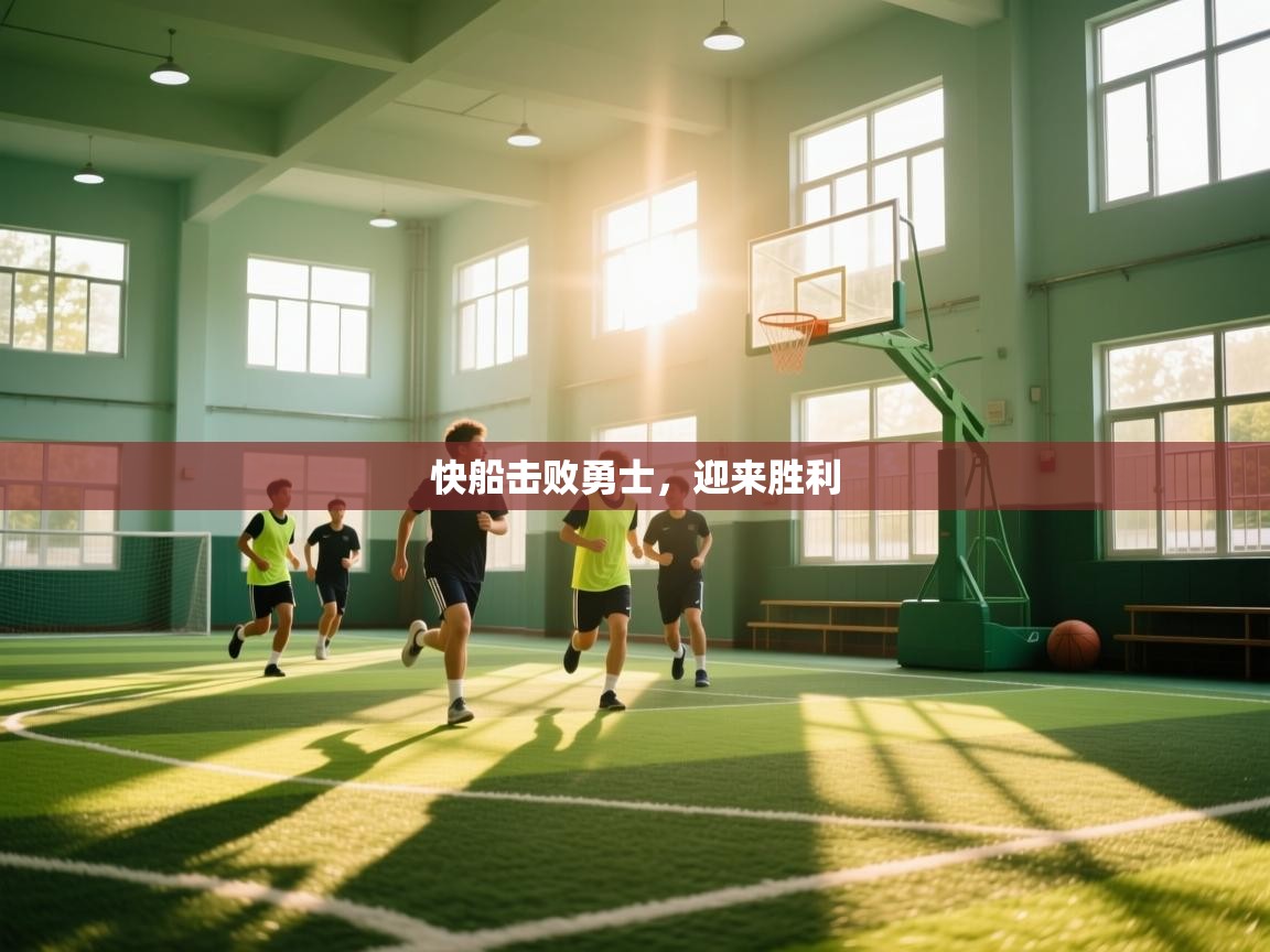 快船击败勇士,迎来胜利 第2张