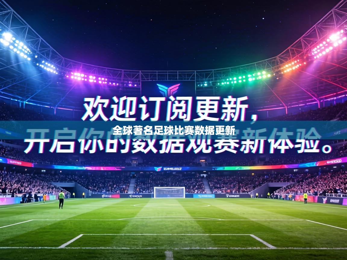 全球著名足球比赛数据更新  第2张