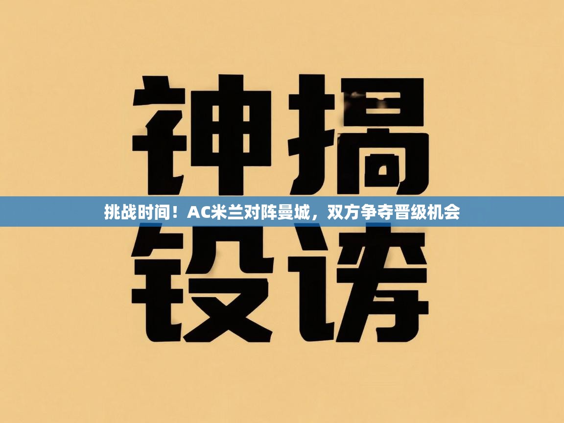 挑战时间！AC米兰对阵曼城，双方争夺晋级机会