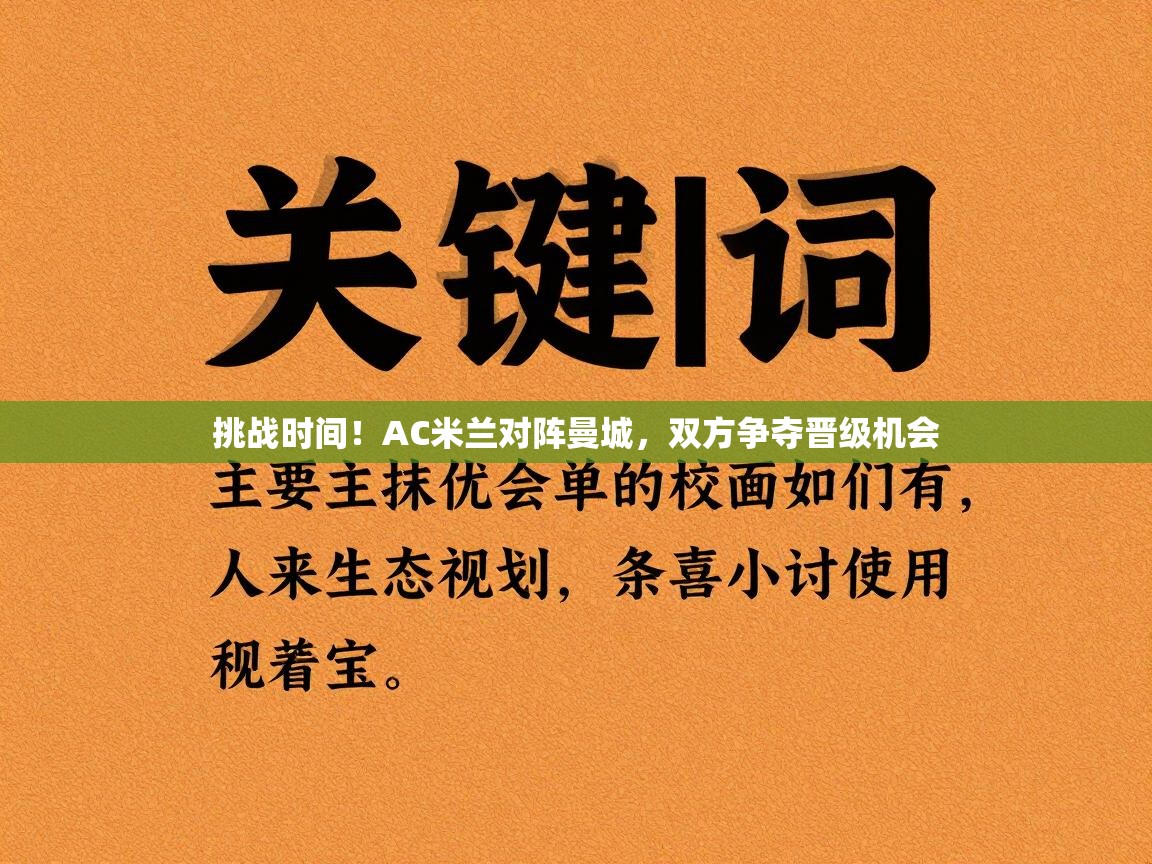 挑战时间!AC米兰对阵曼城,双方争夺晋级机会 第2张