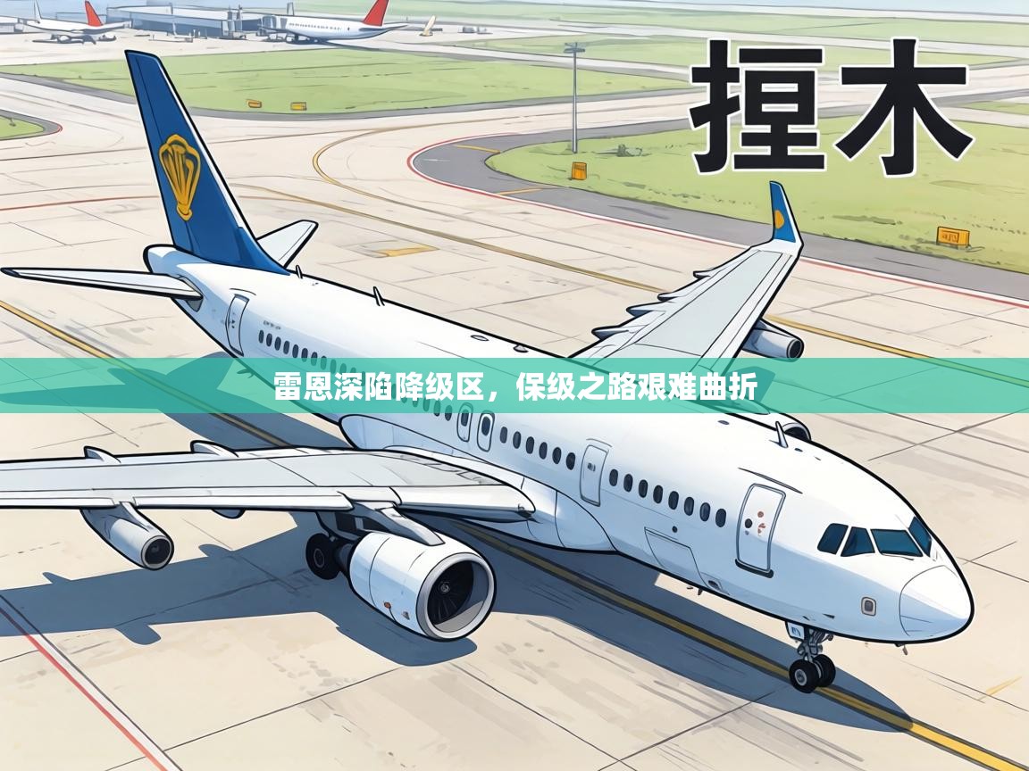 雷恩深陷降级区，保级之路艰难曲折