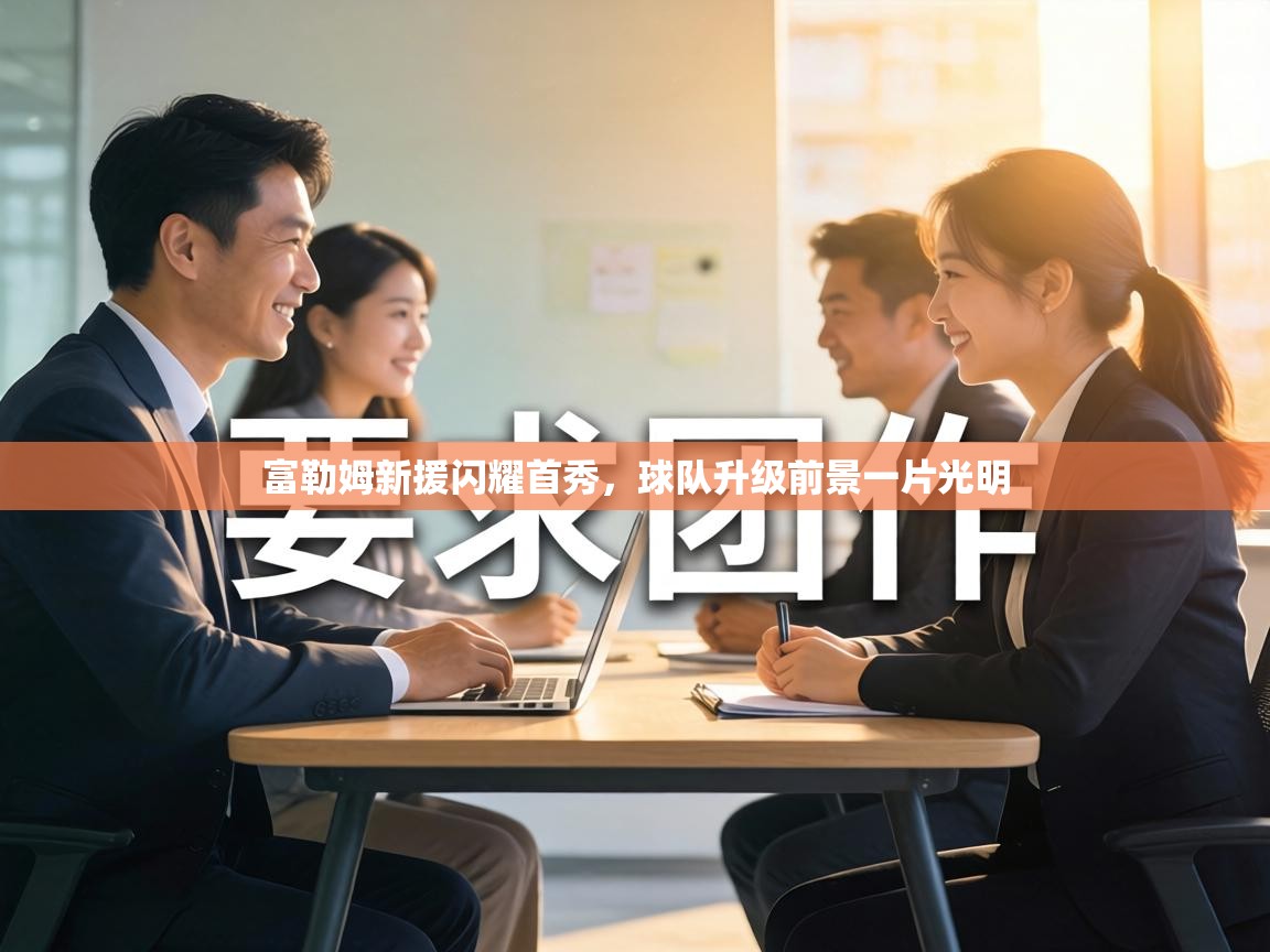 富勒姆新援闪耀首秀，球队升级前景一片光明  第2张